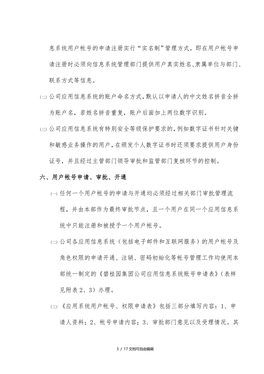 信息系统用户帐号与角色权限管理流程_第3页