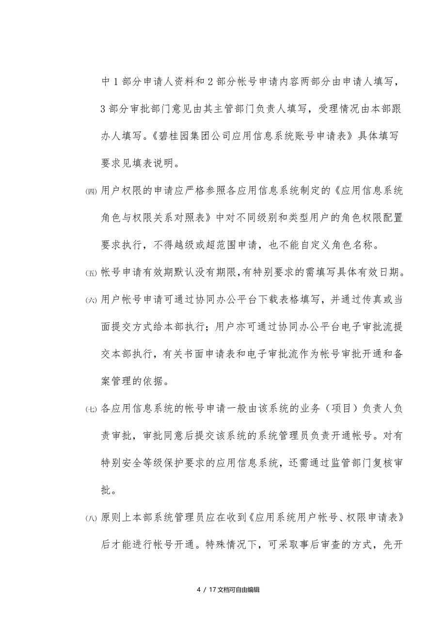 信息系统用户帐号与角色权限管理流程_第4页