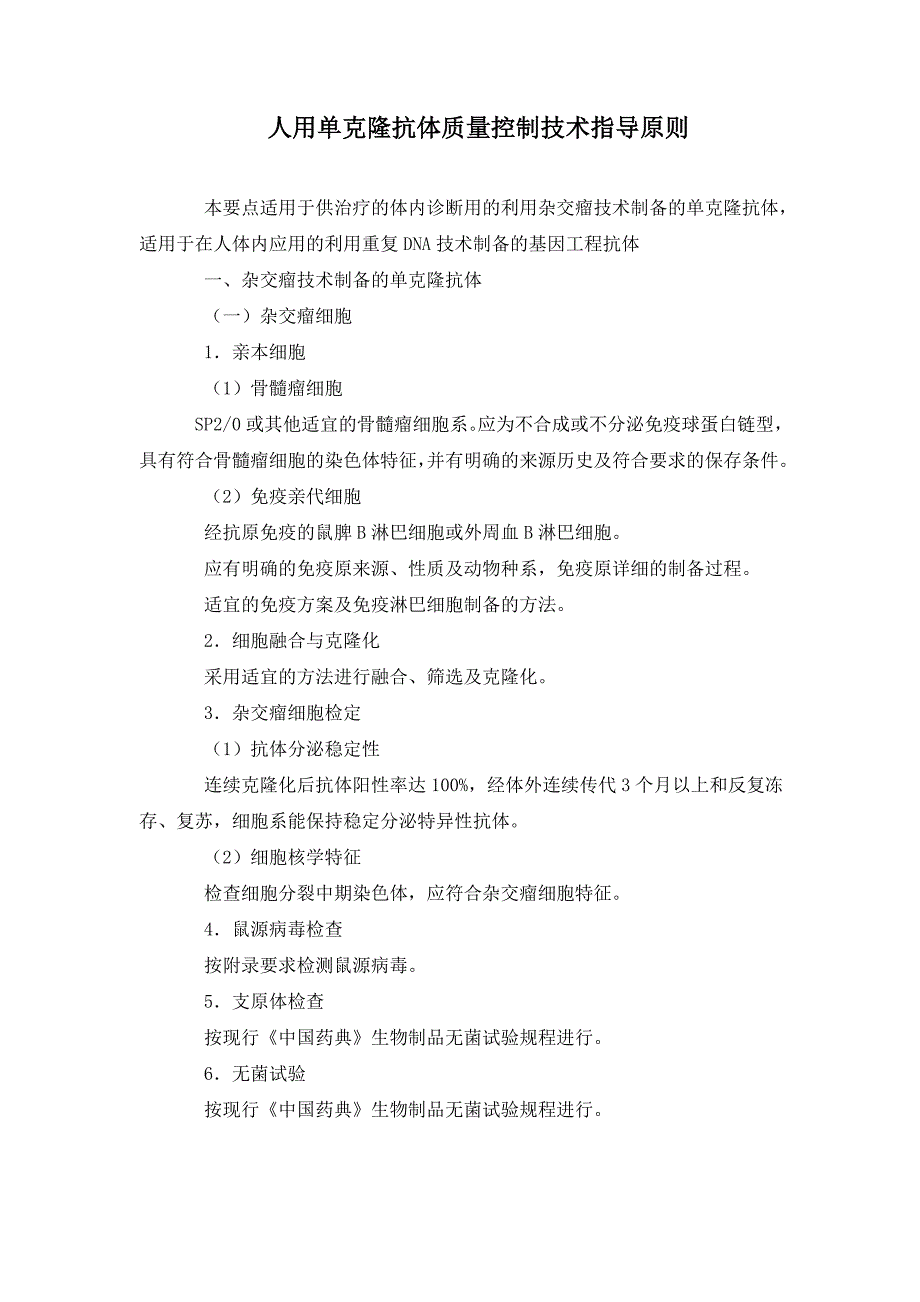 人用单克隆抗体质量控制技术指导原则_第1页