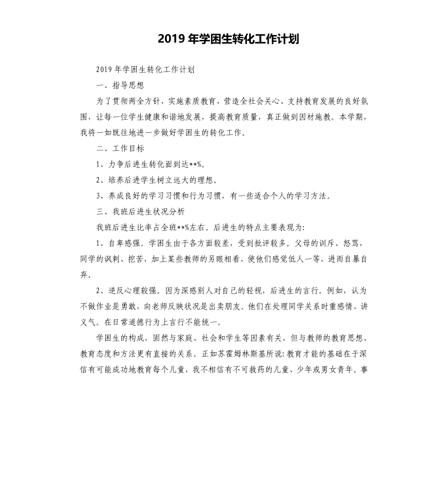 2019年学困生转化工作计划_第1页