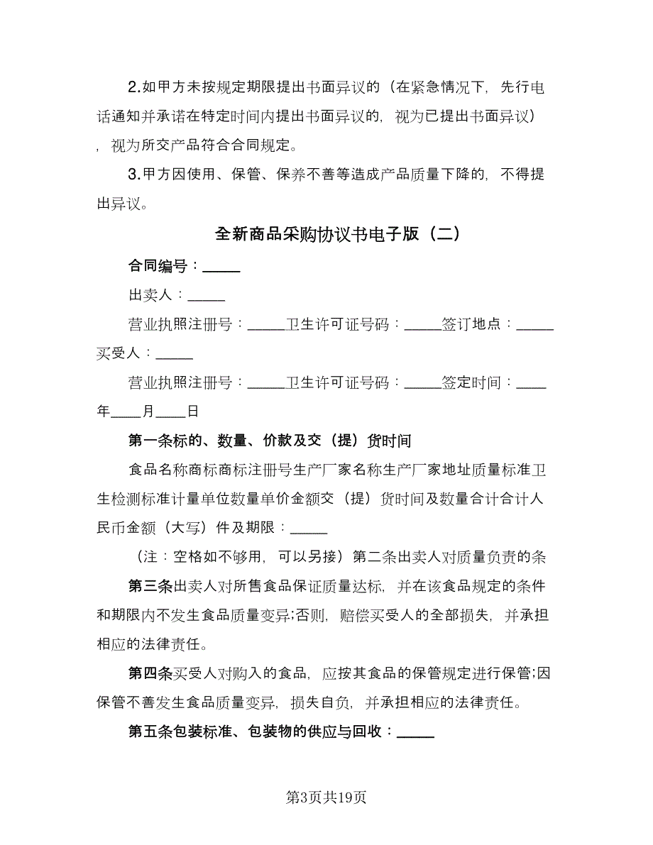 全新商品采购协议书电子版（7篇）_第3页