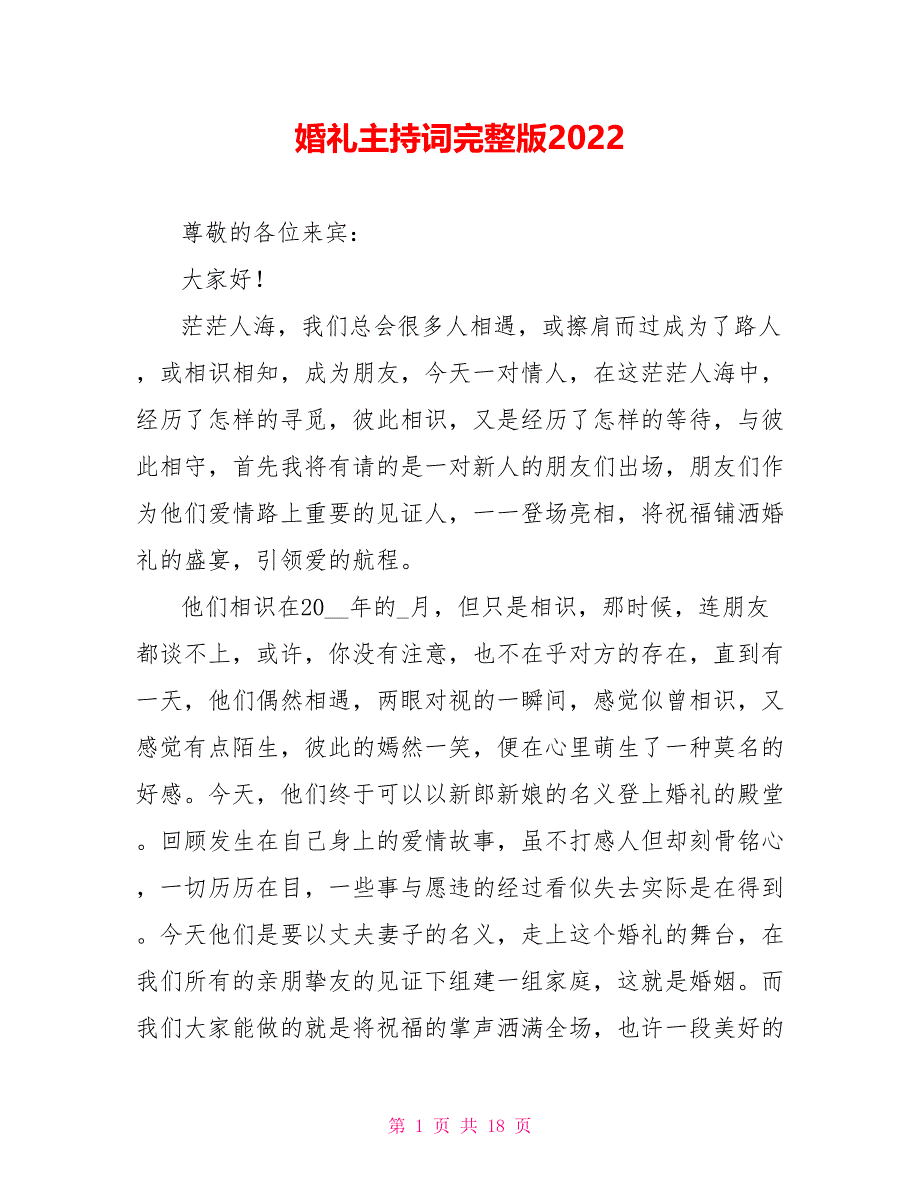 婚礼主持词完整版2022.doc_第1页