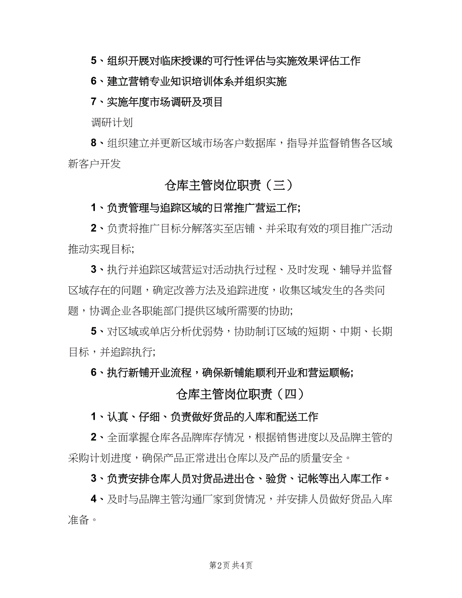 仓库主管岗位职责（5篇）_第2页