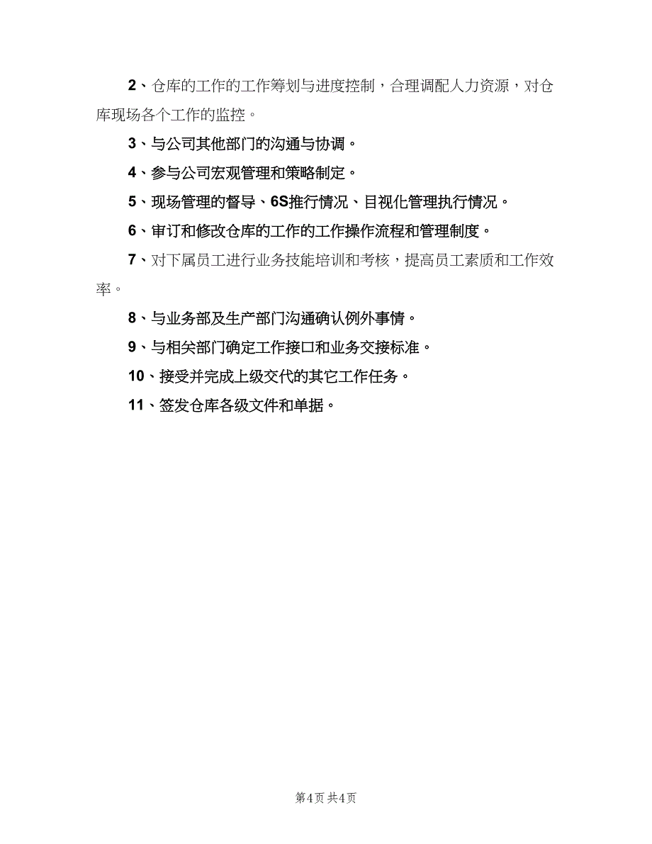 仓库主管岗位职责（5篇）_第4页