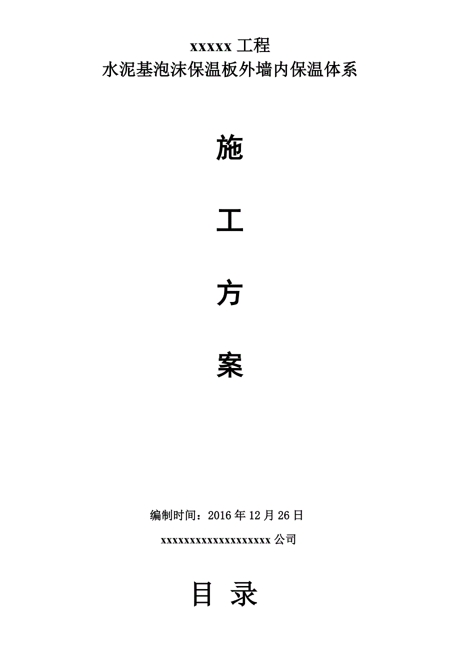 【施工方案】水泥基泡沫保温板外墙内施工方案涂料面砖_第1页