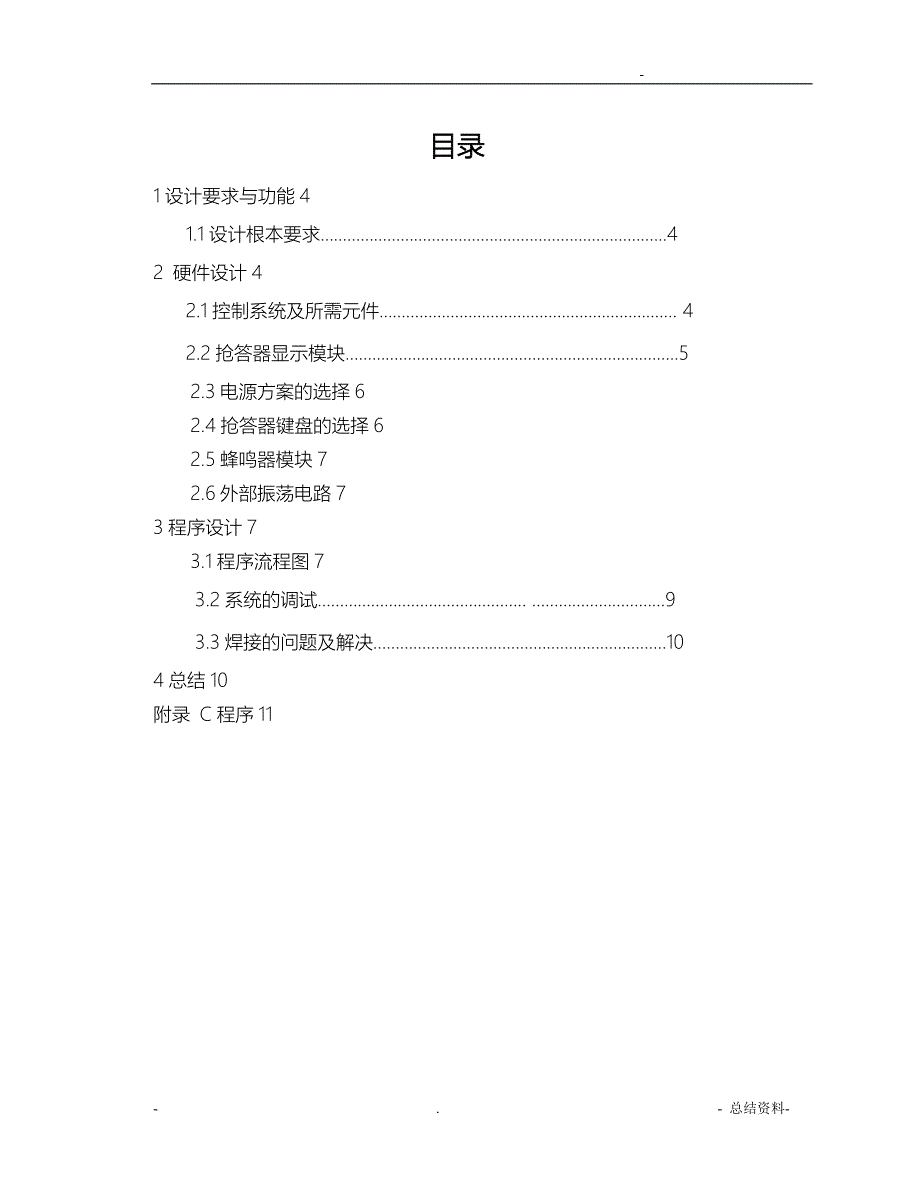 51单片机的四路电子抢答器设计_第1页