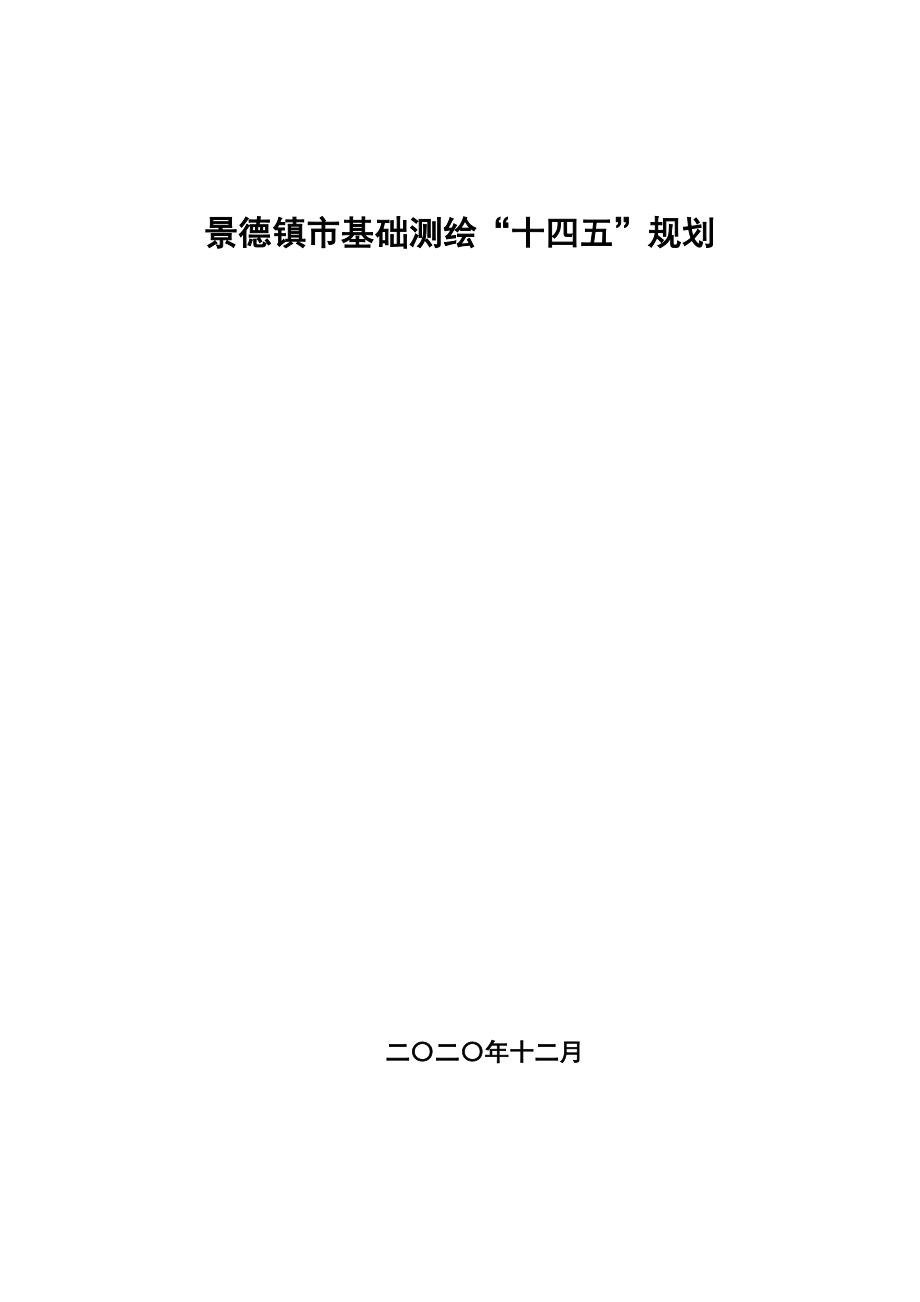 景德镇市基础测绘“十四五”规划(2021年--2025年).docx_第1页