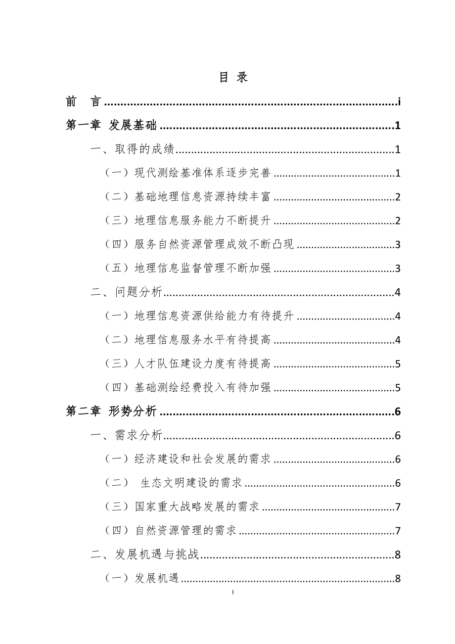 景德镇市基础测绘“十四五”规划(2021年--2025年).docx_第2页