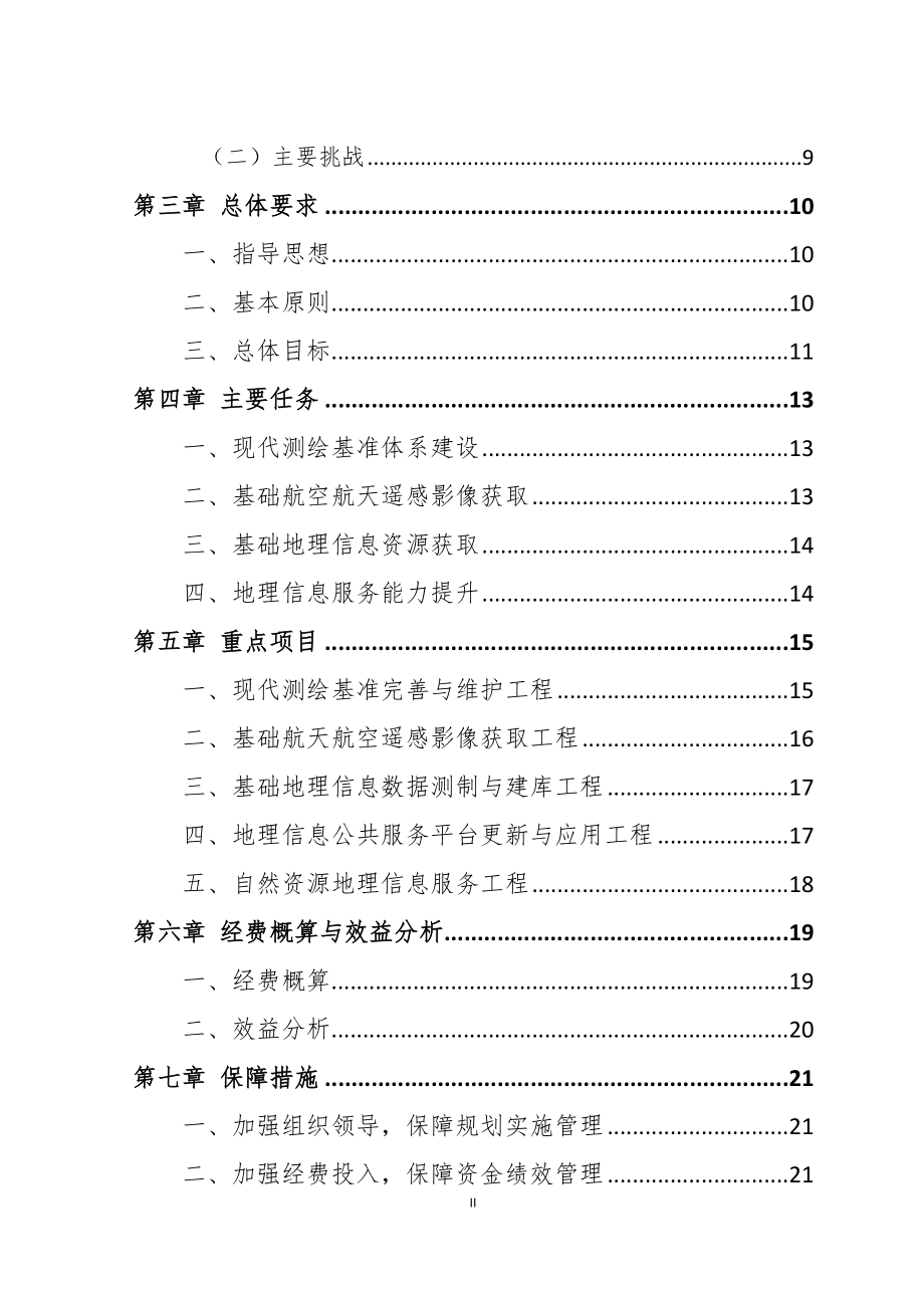 景德镇市基础测绘“十四五”规划(2021年--2025年).docx_第3页