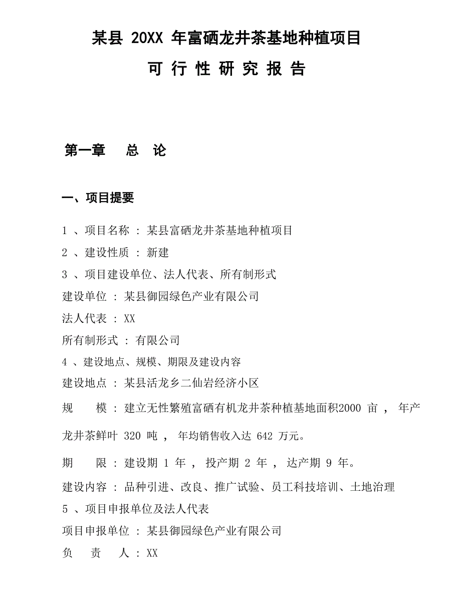 某县某年某龙井茶基地种植可行性论证报告.doc_第4页