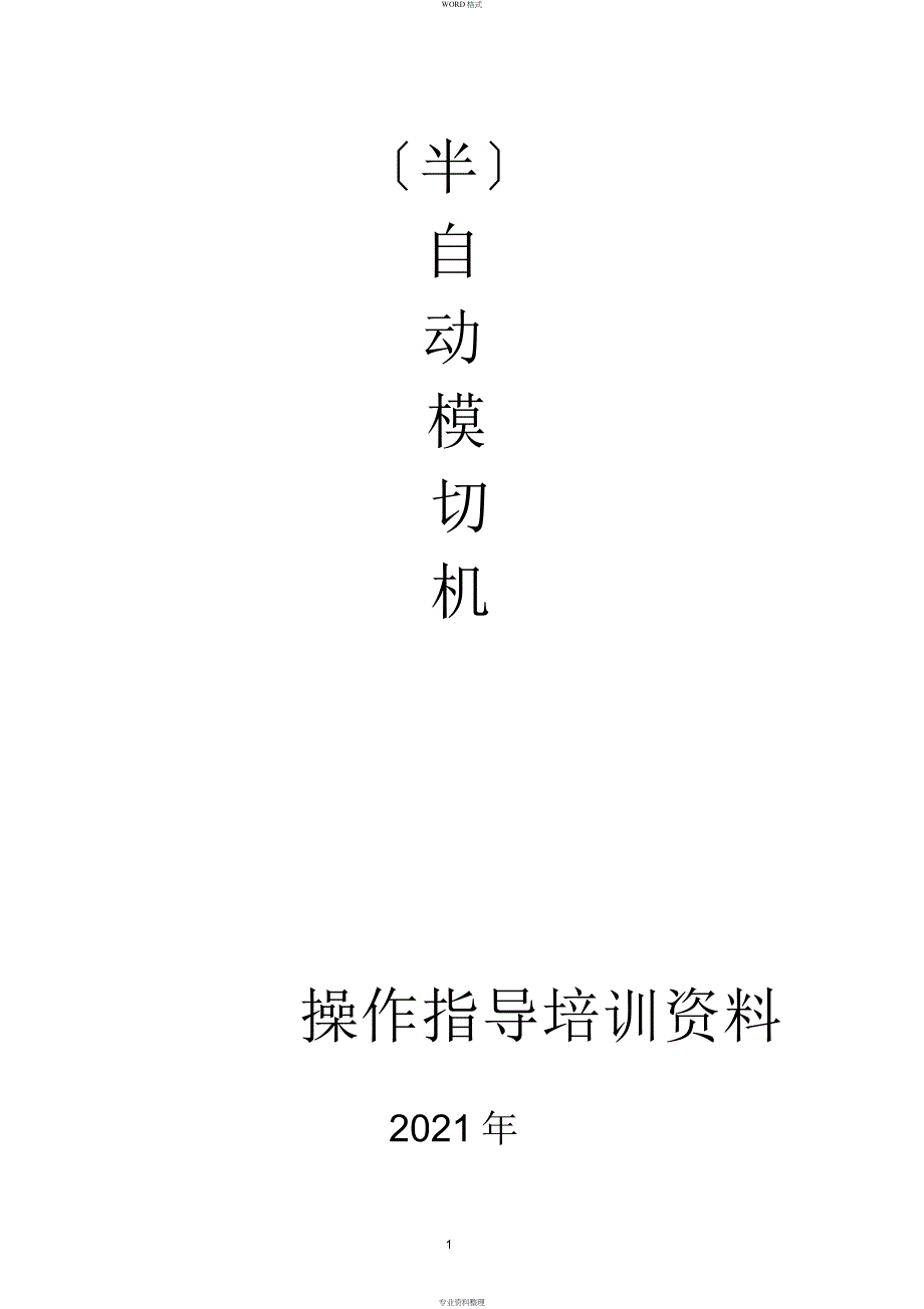 模切机操作指导培训资料_第1页