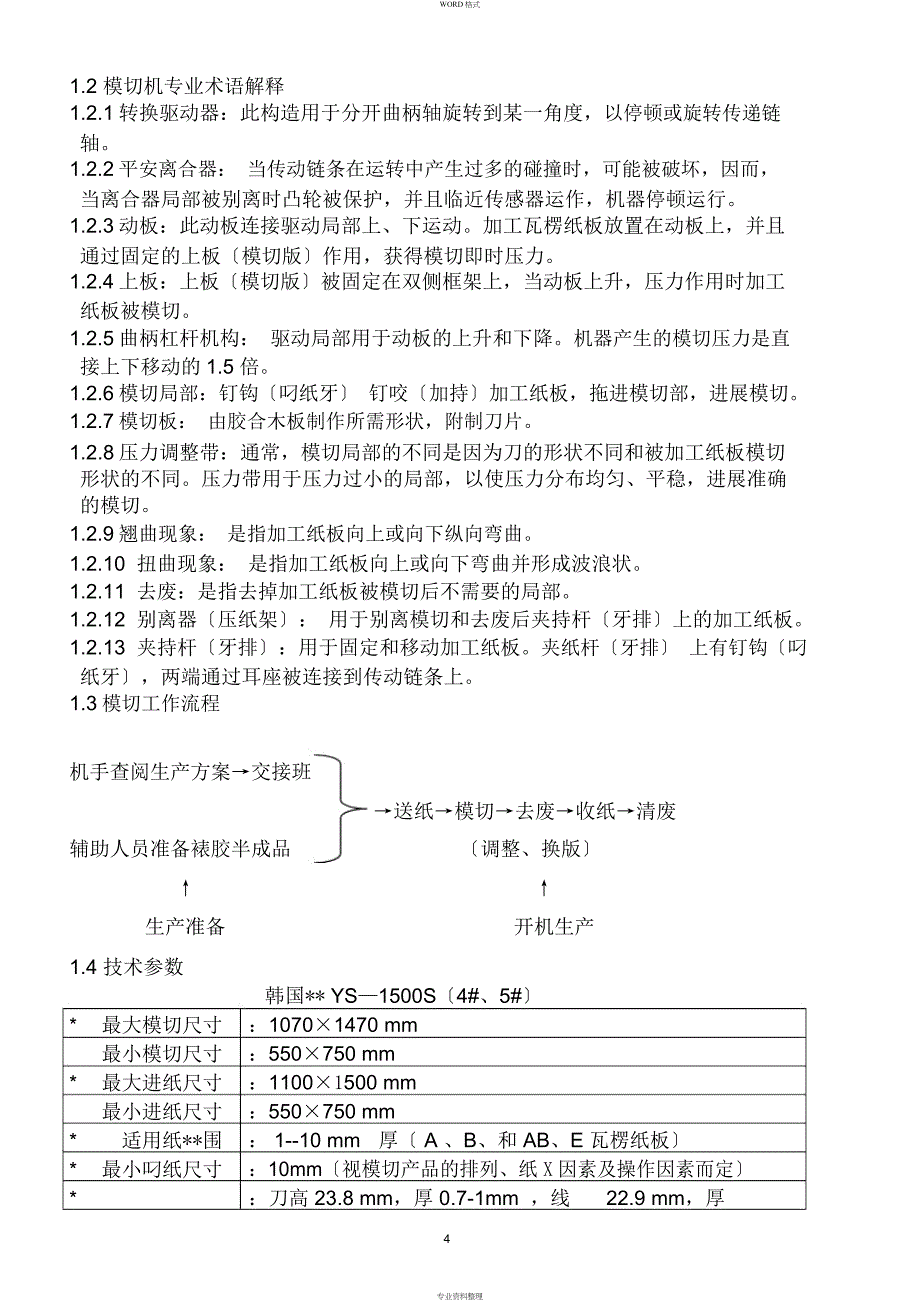 模切机操作指导培训资料_第4页