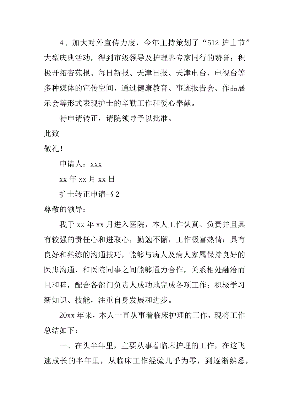 2024年关于护士转正申请书范文（通用6篇）_第2页