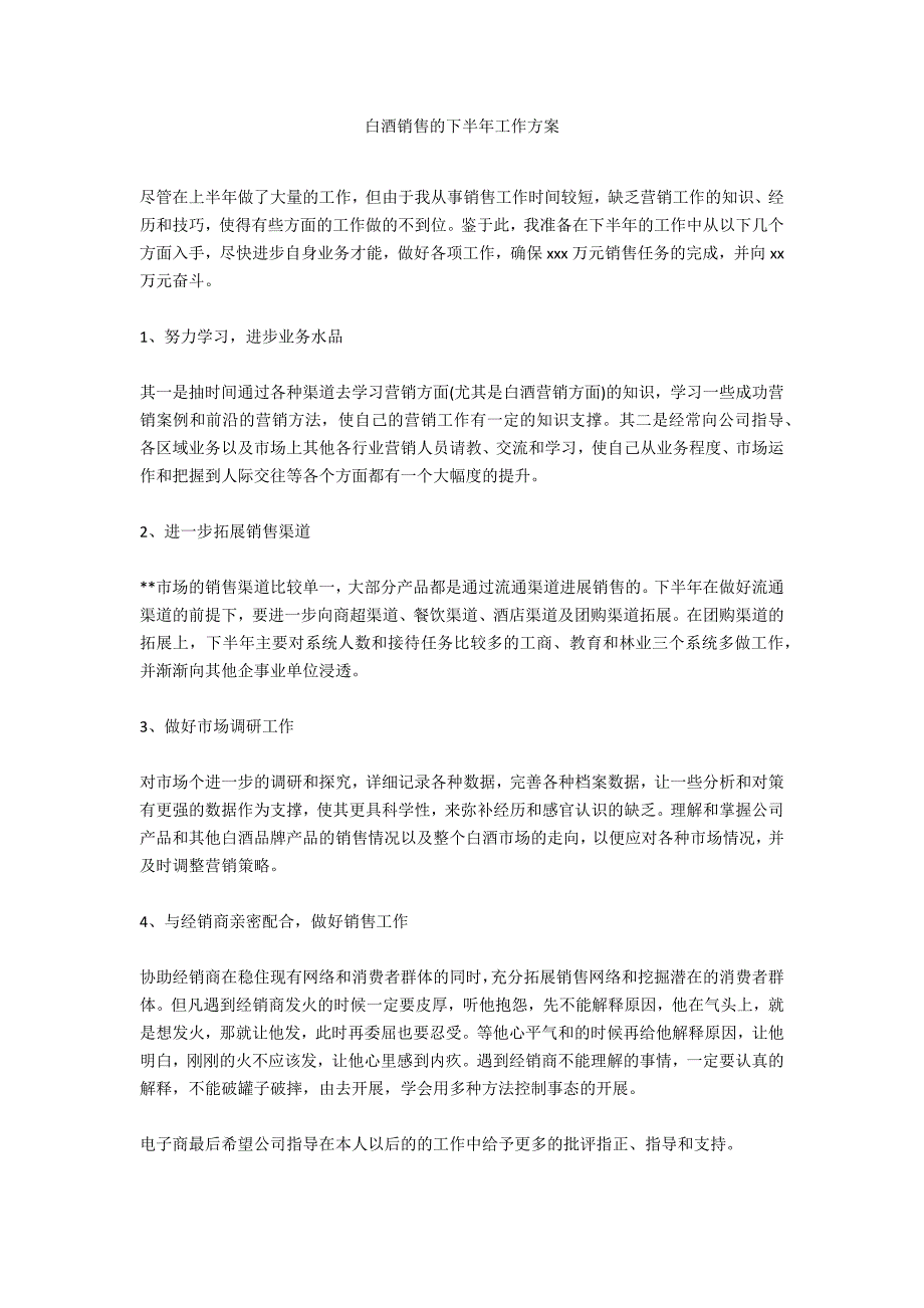 白酒销售的下半年工作计划_第1页