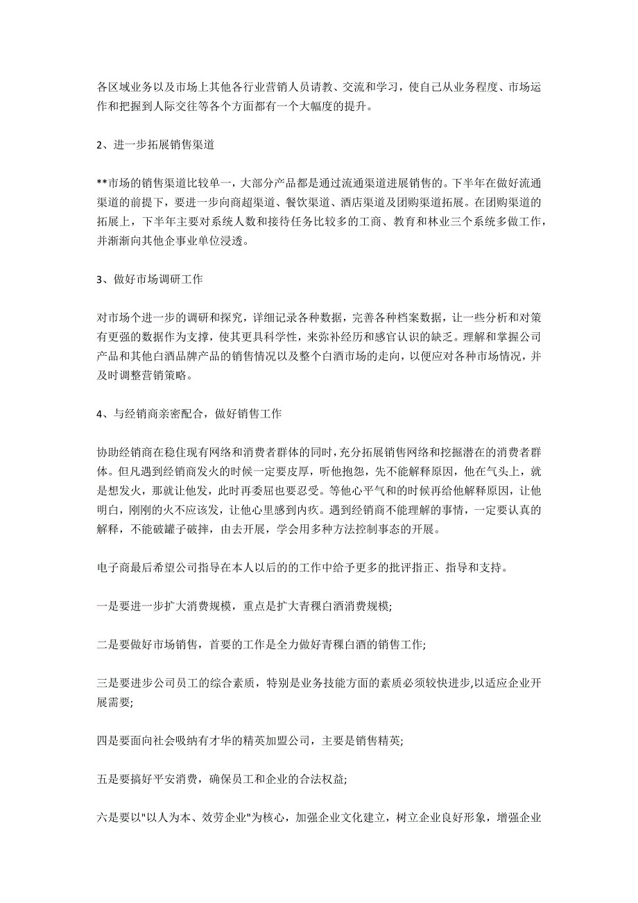 白酒销售的下半年工作计划_第4页