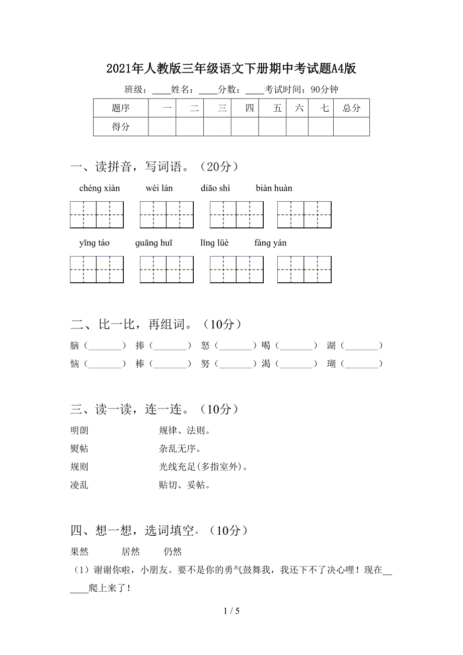 2021年人教版三年级语文下册期中考试题A4版.doc_第1页