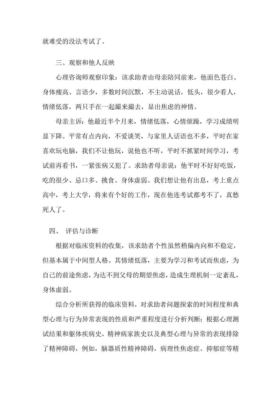 心理咨询师考试论文_第4页