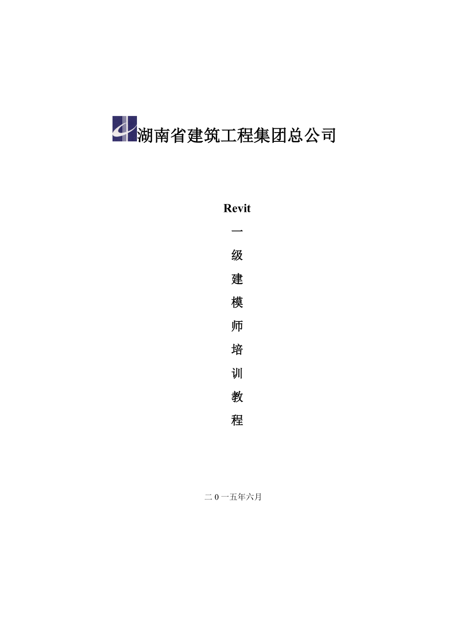 BIM一级建模师培训教程(最新05.29)_第1页