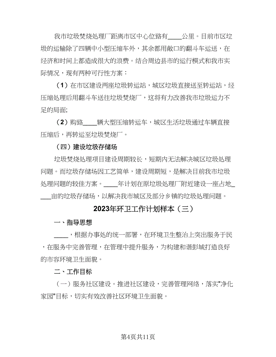 2023年环卫工作计划样本（六篇）_第4页