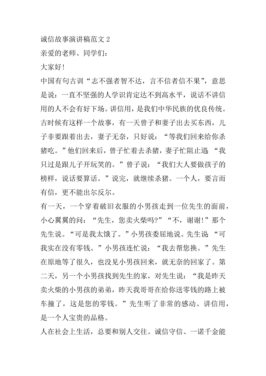 2023年诚信故事演讲稿范本合集_第3页