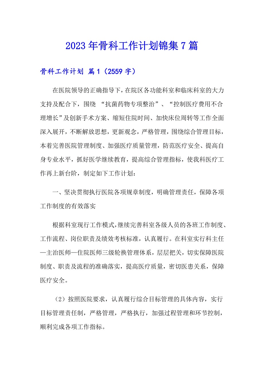 2023年骨科工作计划锦集7篇_第1页