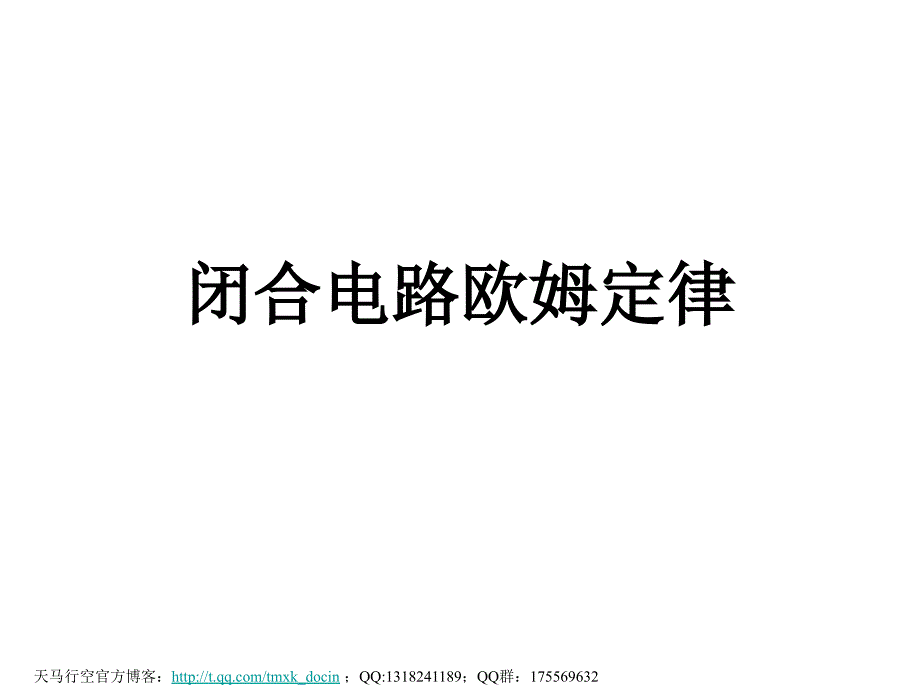 【物理课件】复习闭合电路欧姆定律ppt课件.ppt_第1页