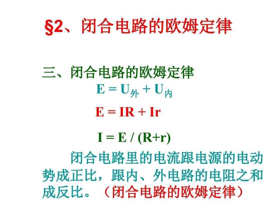 【物理课件】复习闭合电路欧姆定律ppt课件.ppt_第5页