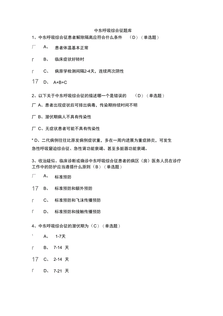 中东呼吸综合征题库分析_第1页