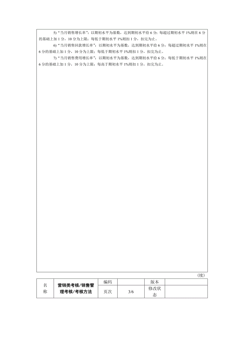 销售管理考核方法.doc_第2页