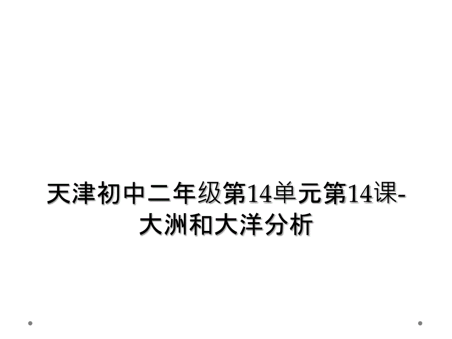 天津初中二年级第14单元第14课-大洲和大洋分析 (2)_第1页