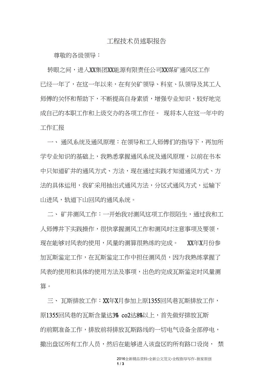 工程技术员述职报告_第1页