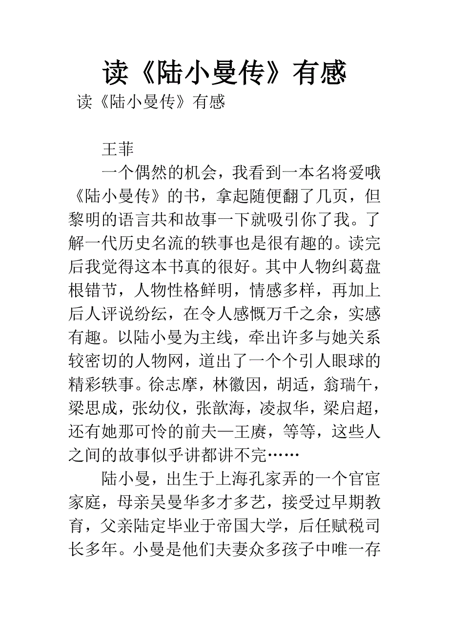 读《陆小曼传》有感.docx_第1页