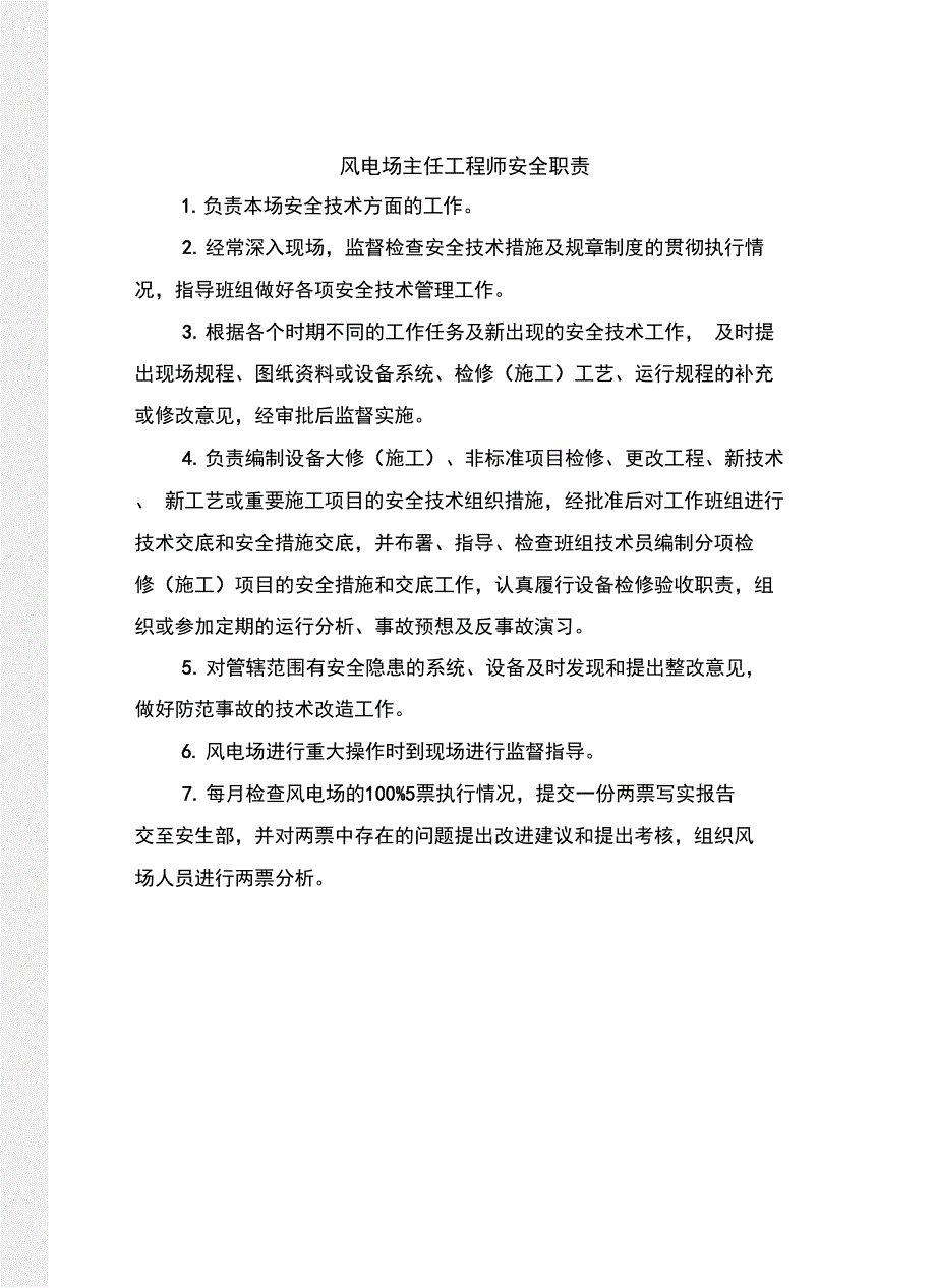 风电场主任工程师安全职责_第2页