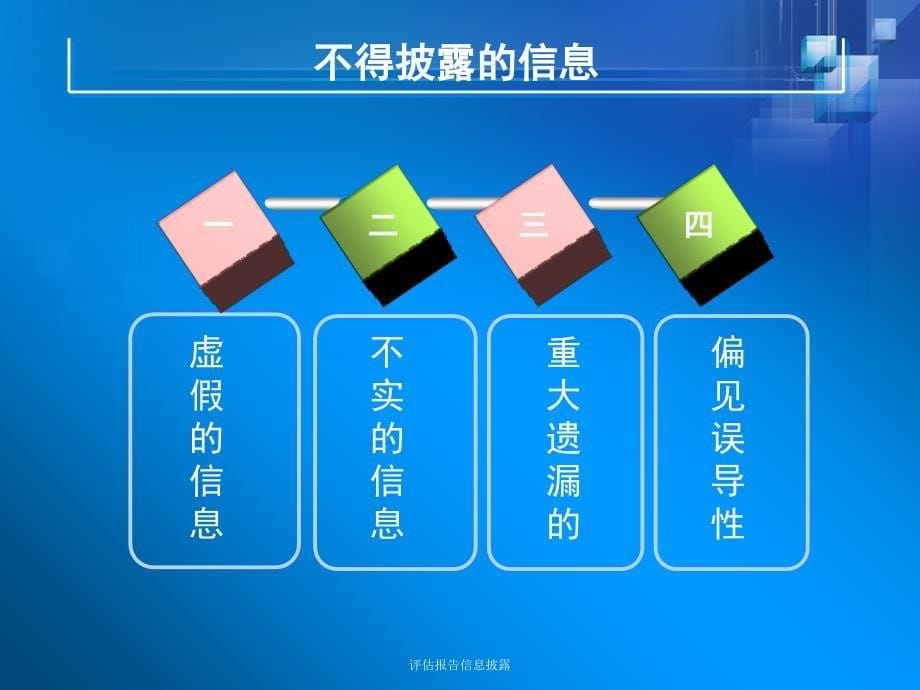 评估报告信息披露课件_第5页