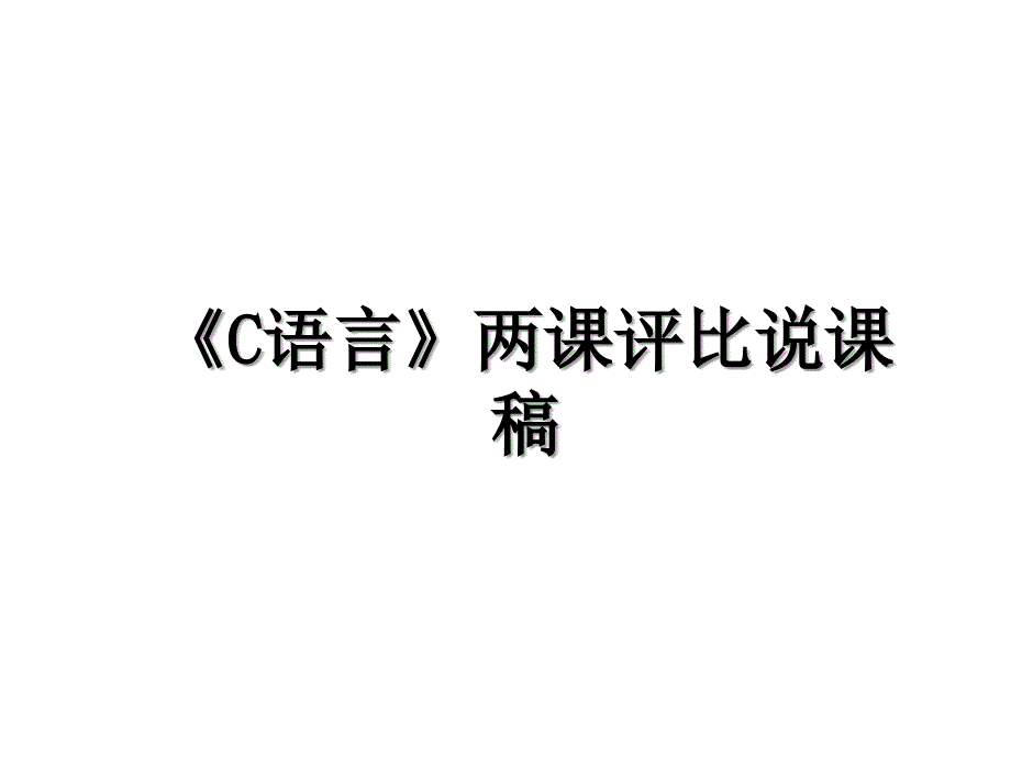 C语言两课评比说课稿_第1页