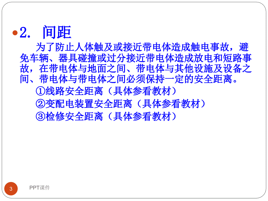 防止人身触电的基本措施课件_第3页