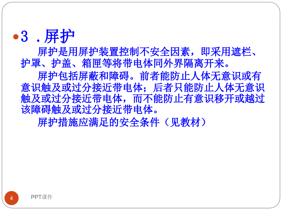 防止人身触电的基本措施课件_第4页