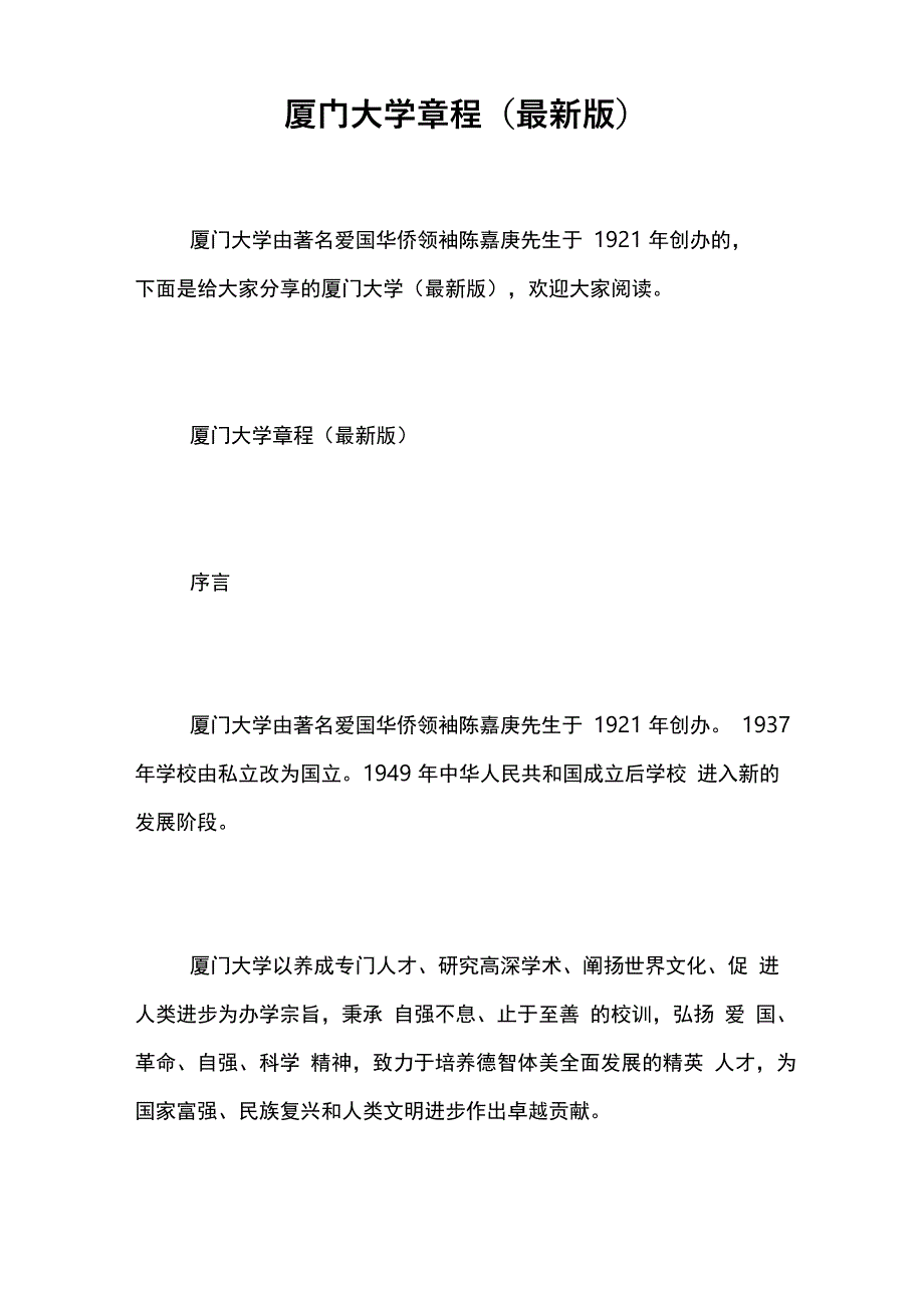 厦门大学章程_第1页