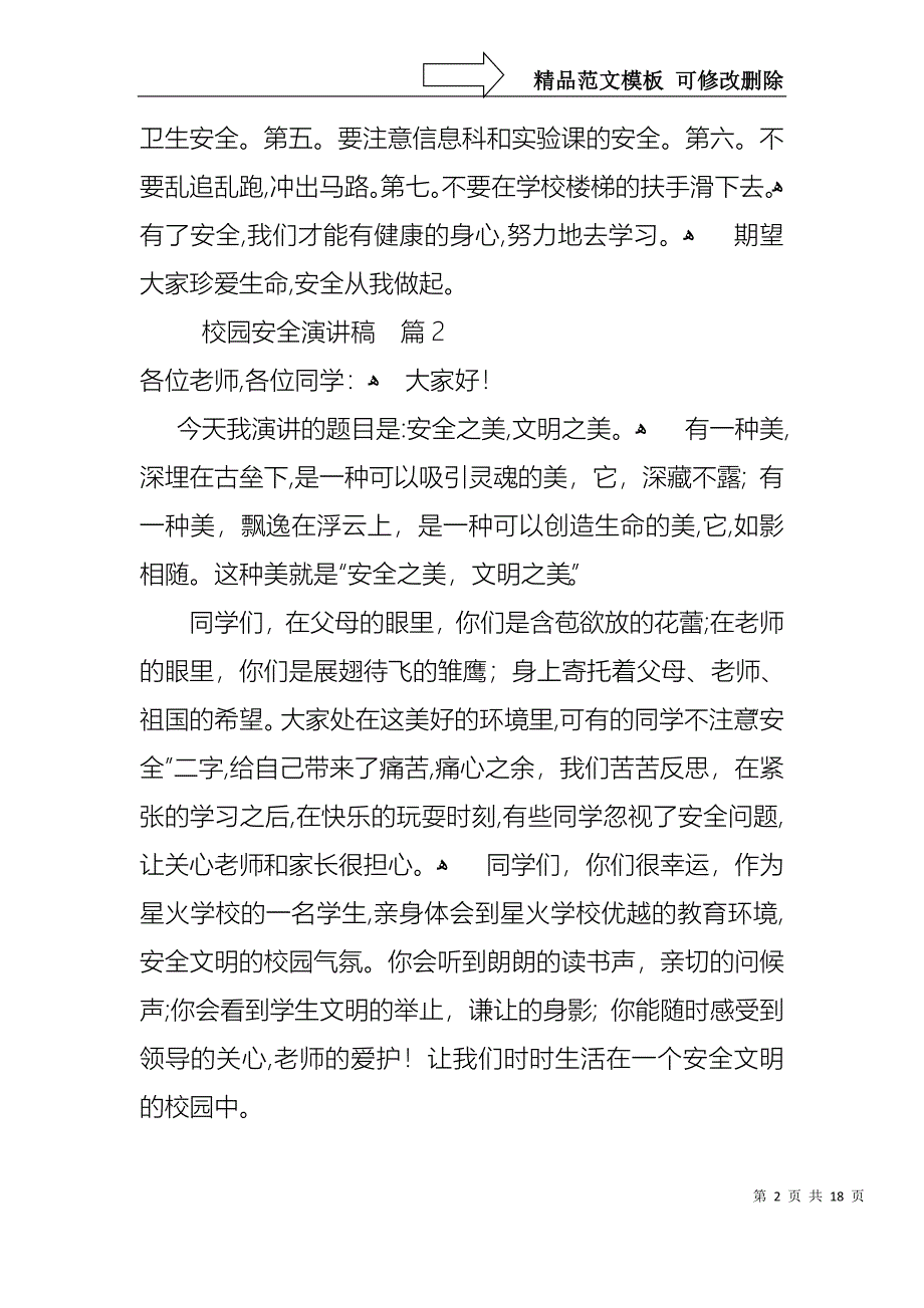 实用的校园安全演讲稿模板10篇_第2页