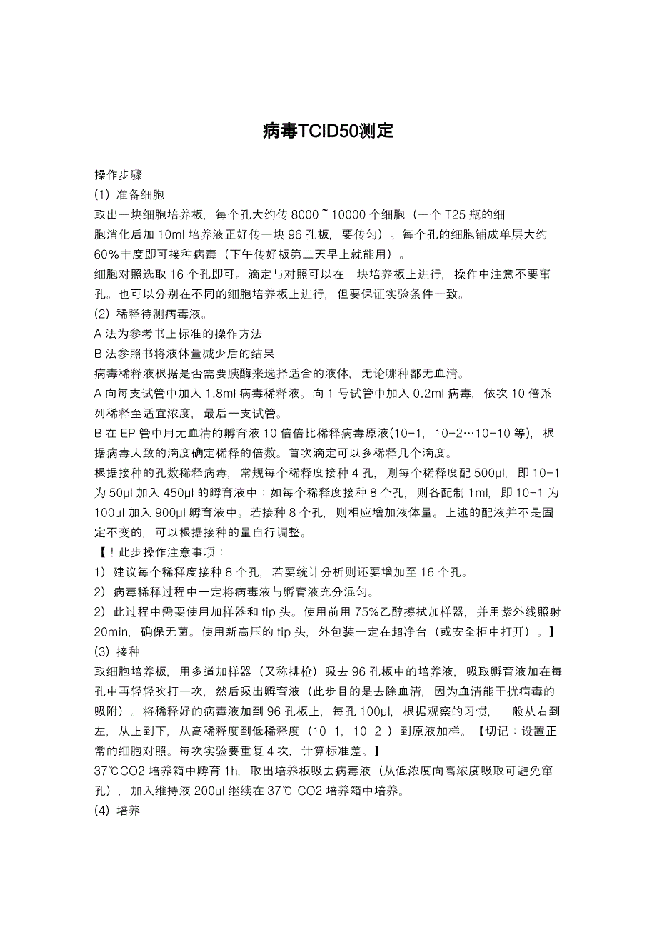 病毒TCID50测定共6页共6页_第1页