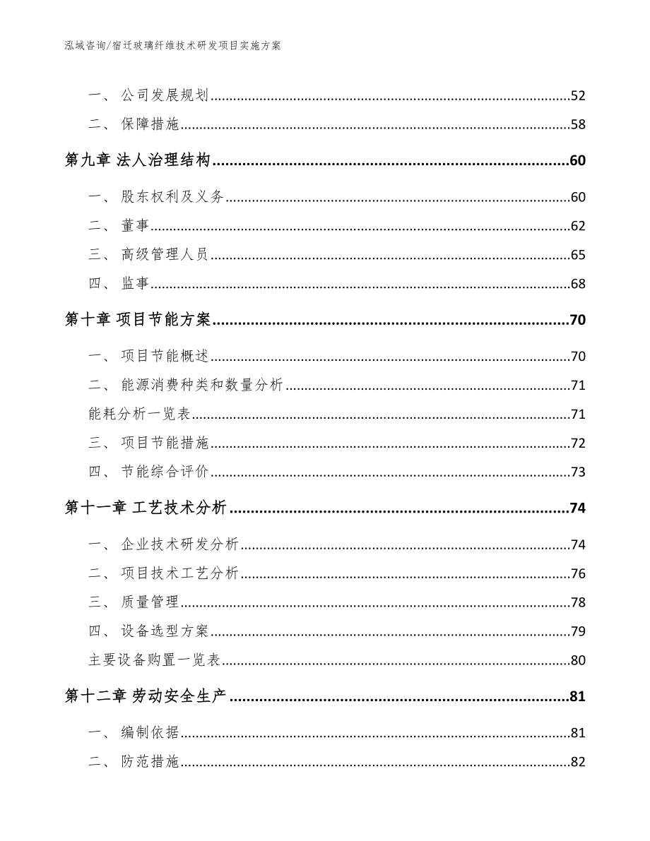 宿迁玻璃纤维技术研发项目实施方案_第4页