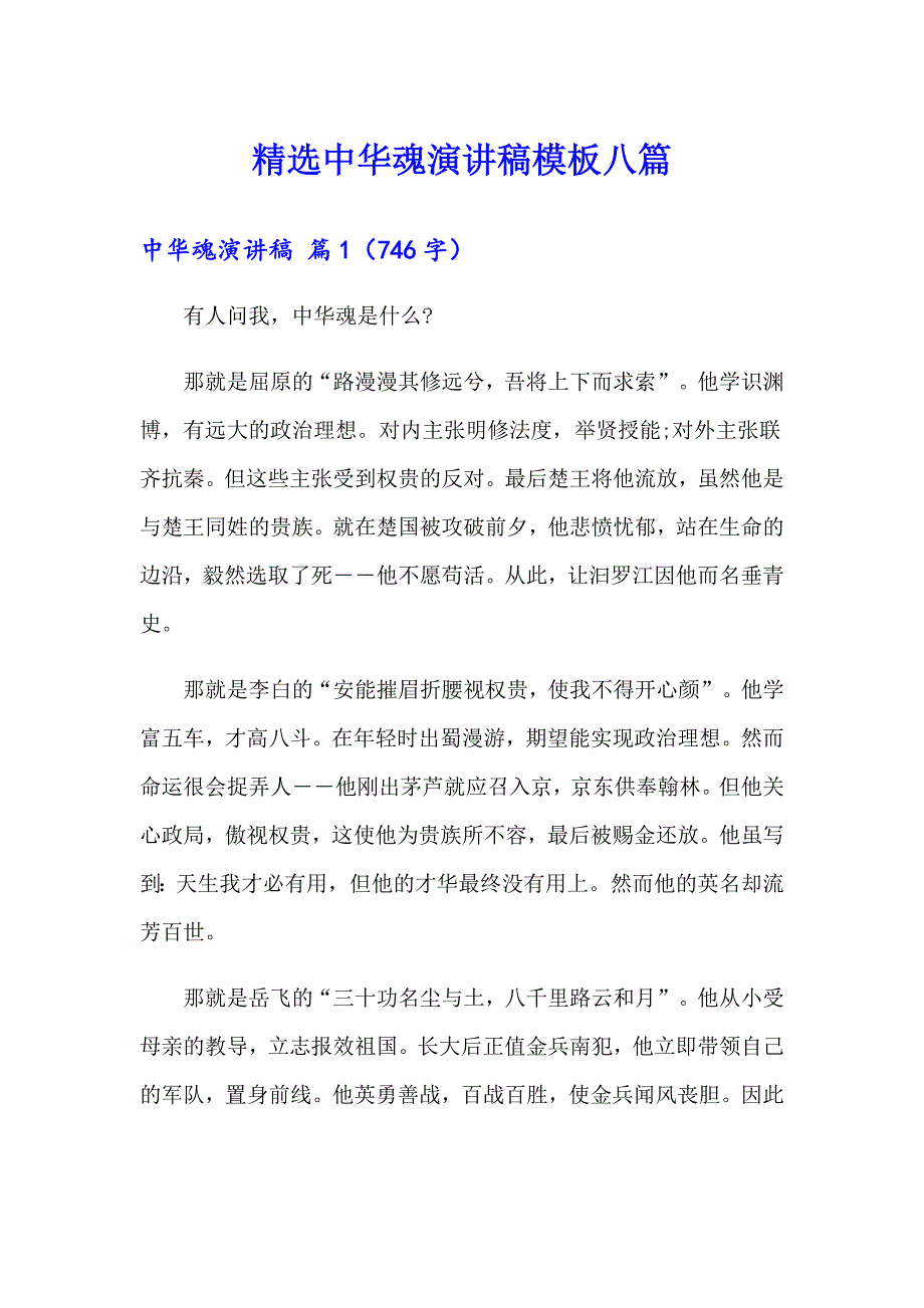 精选中华魂演讲稿模板八篇_第1页