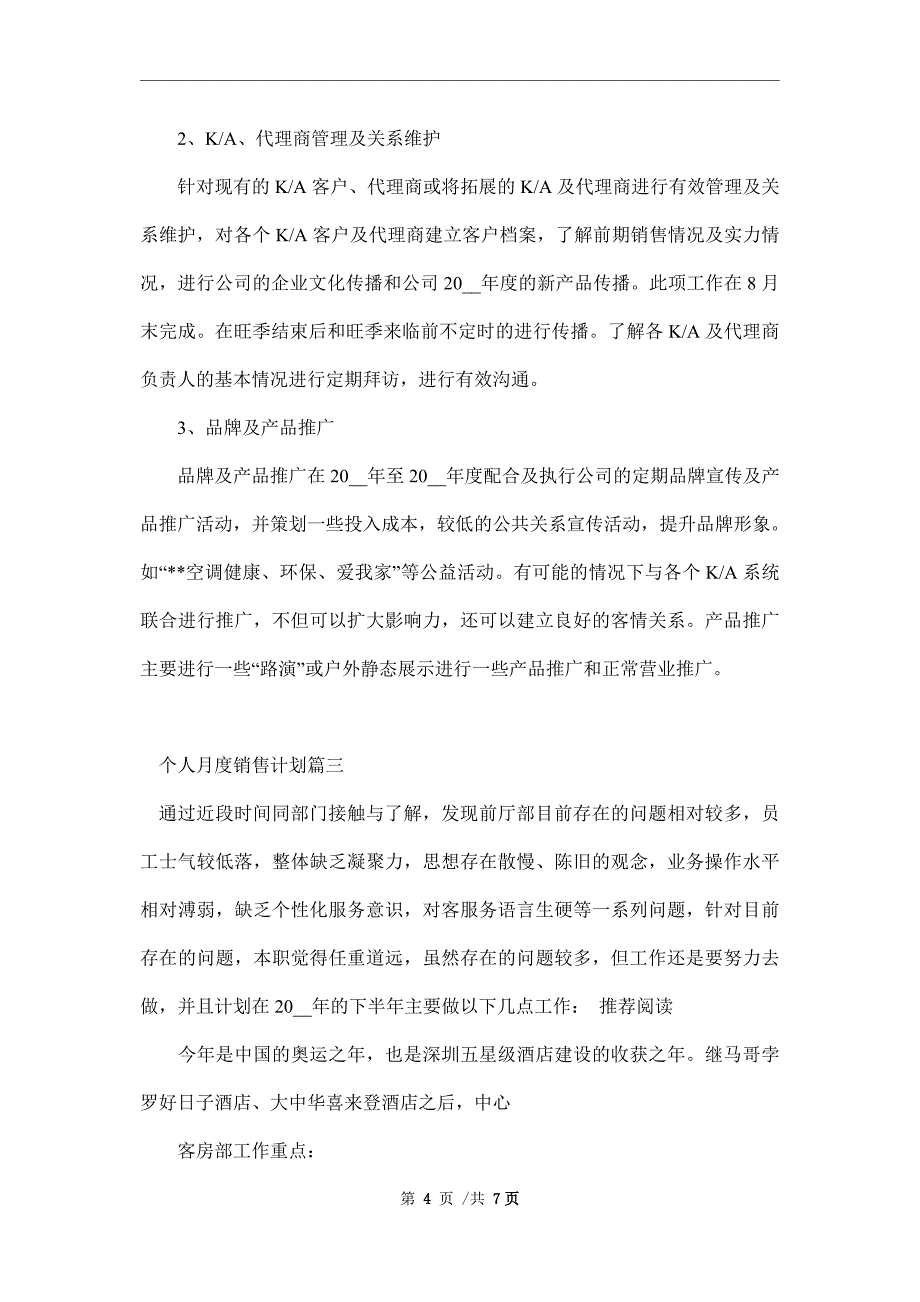 个人月度销售计划范文_第4页