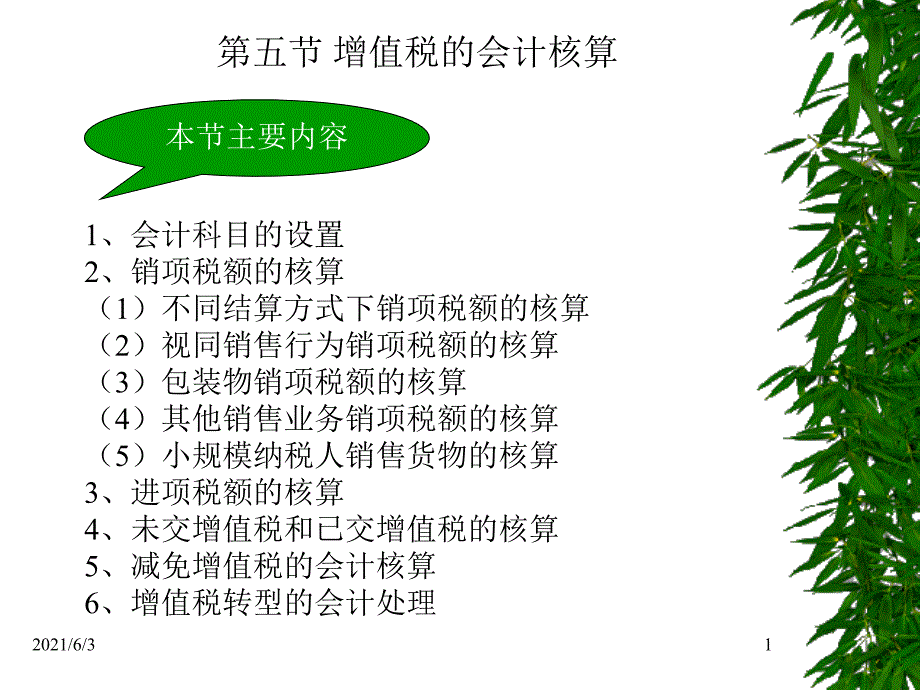 增值税核算2PPT优秀课件_第1页