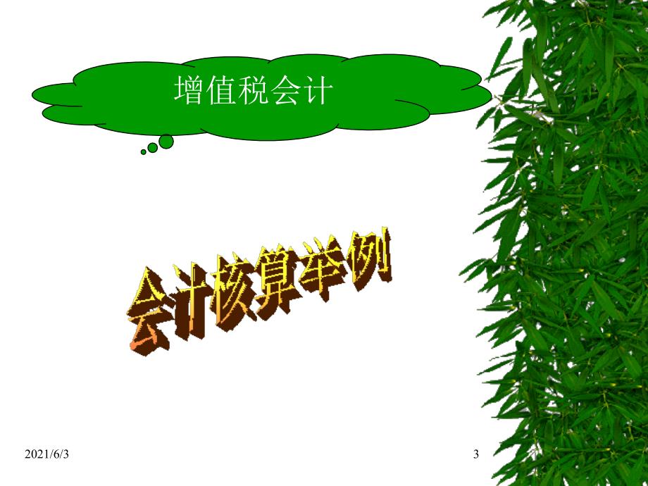 增值税核算2PPT优秀课件_第3页