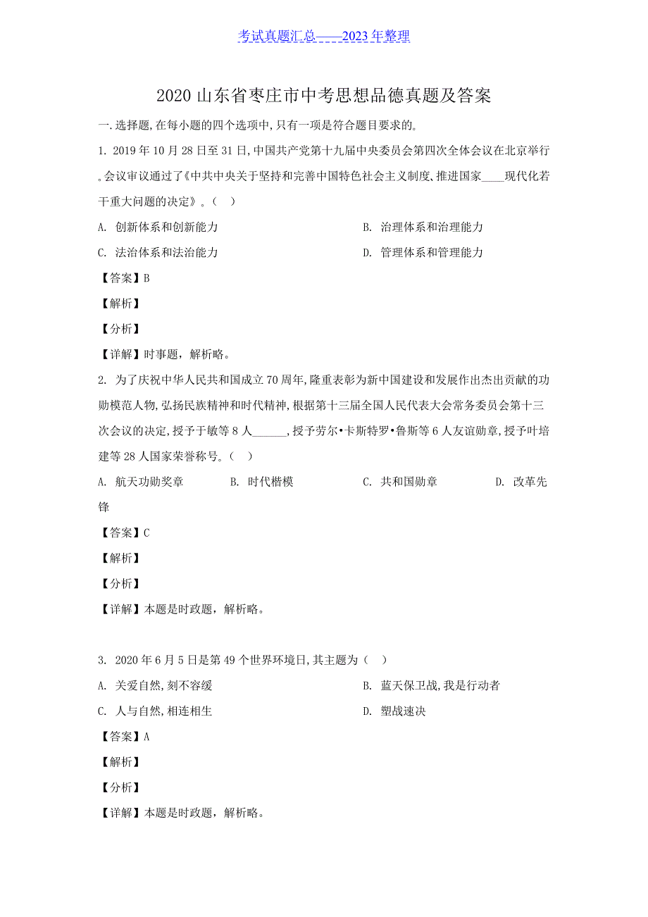 2020山东省枣庄市中考思想品德真题及答案_第1页