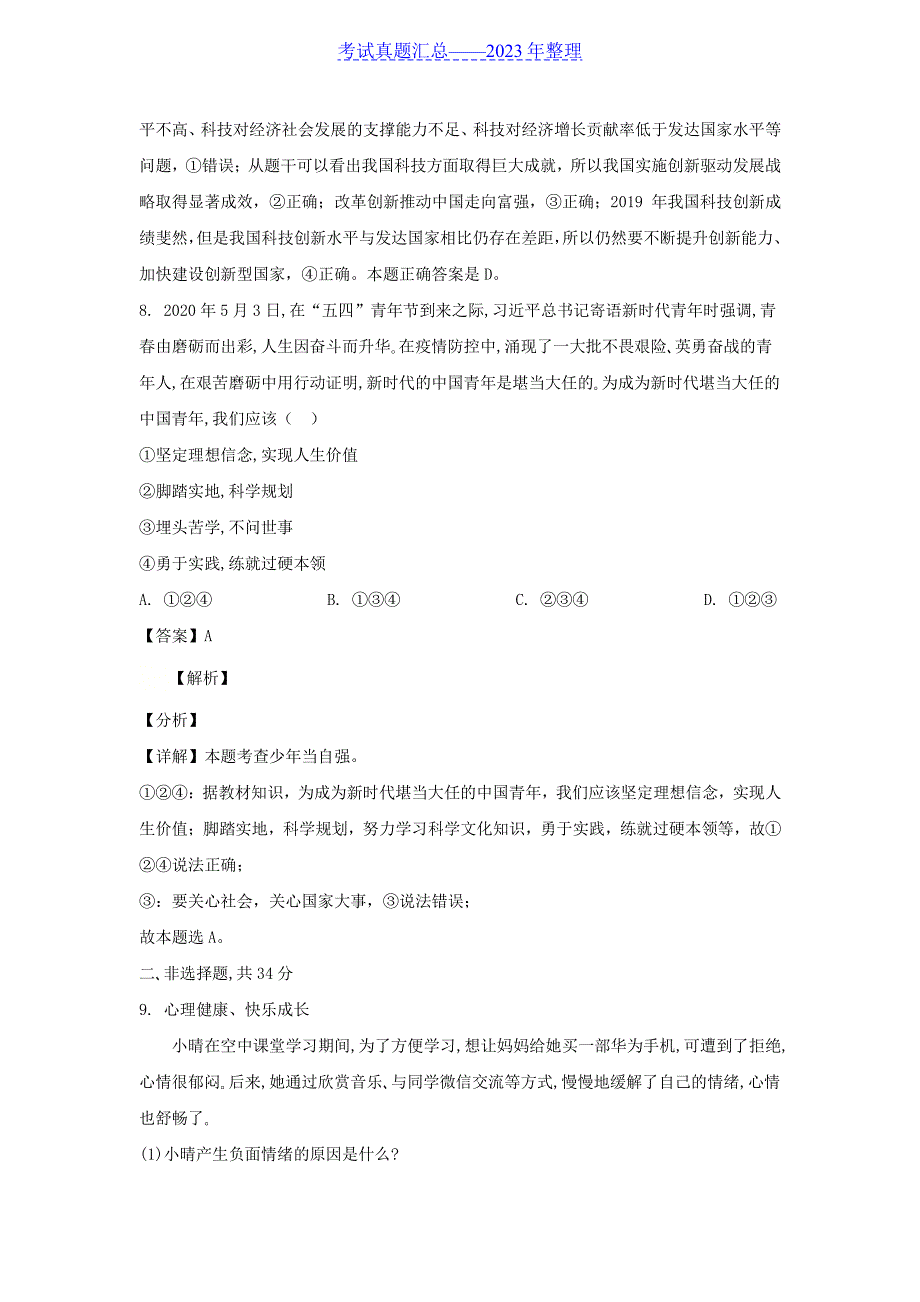 2020山东省枣庄市中考思想品德真题及答案_第4页