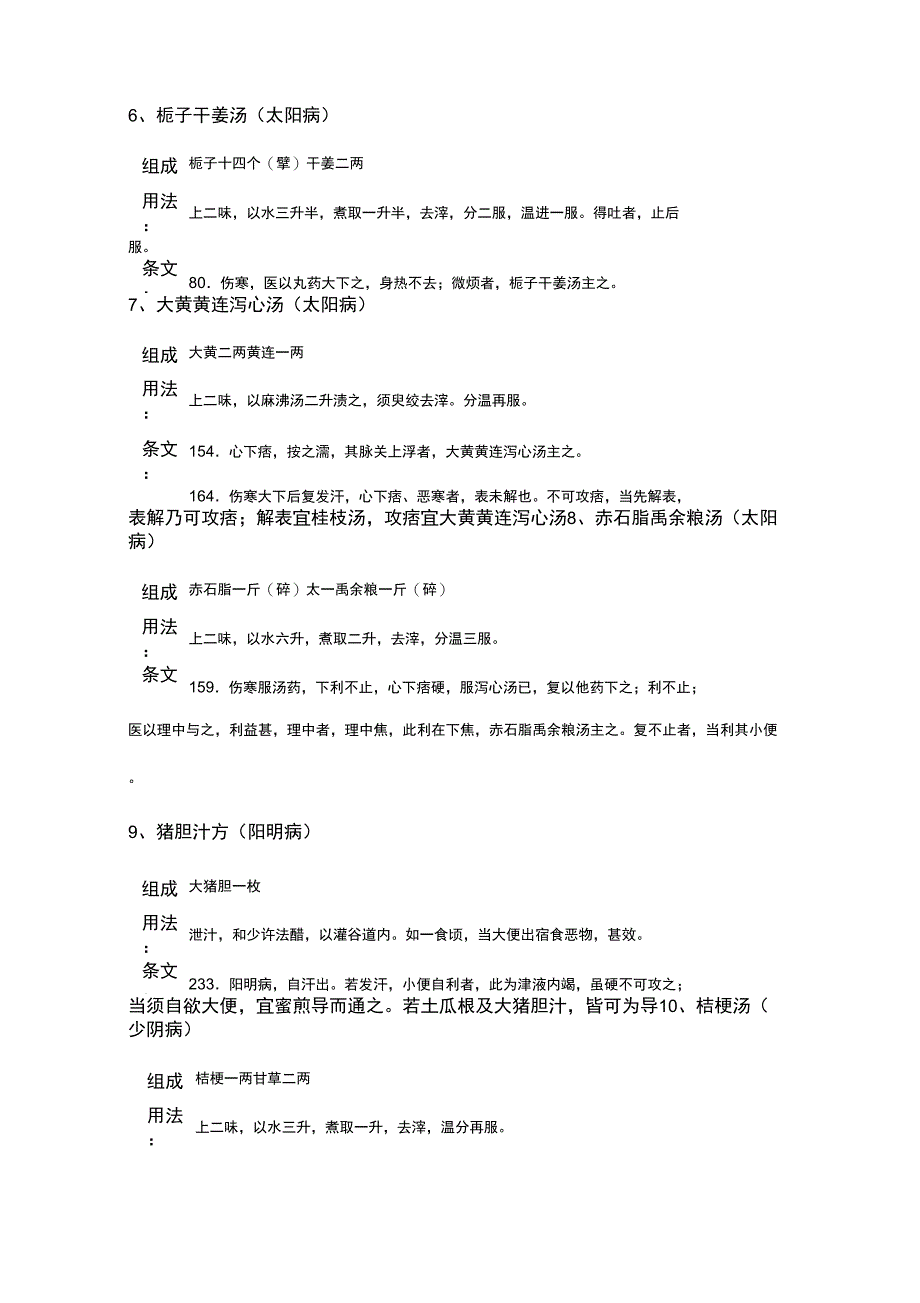 伤寒论112方条文汇总_第4页