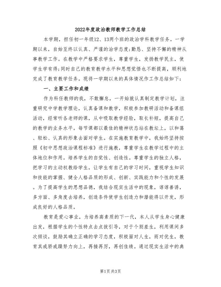 2022年度政治教师教学工作总结