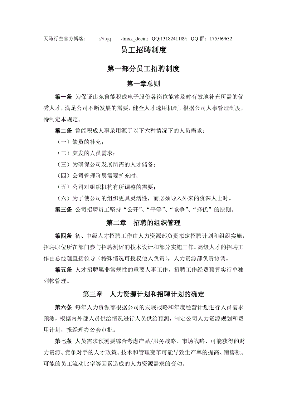 【行政管理制度】某电子股份有限公司员工招聘制度_第1页